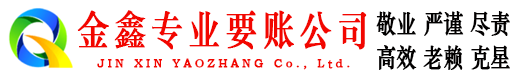 扶余金鑫要债公司